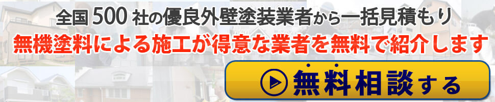 無機塗料を使う場合は欠点や有機塗料との違いを確認しよう 外壁塗装駆け込み寺