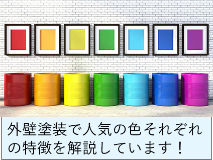 外壁塗装の色で人気なのはどの色 好きな色ではなく合う色を 外壁塗装駆け込み寺