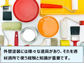 外壁塗装には様々な道具があり、それを適材適所で使う経験と知識が重要です。