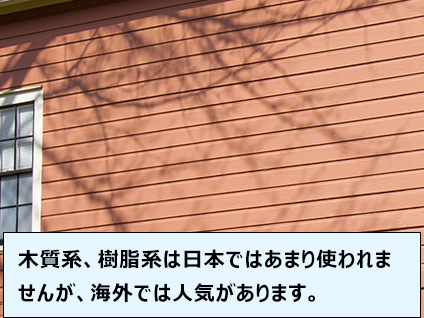 木質系、樹脂系は日本ではあまり使われませんが、海外では人気があります。