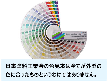 日本塗料工業会の色見本は全てが外壁の色に合ったものというわけではありません。