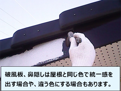 破風板、鼻隠しは屋根と同じ色で統一感を出す場合や、違う色にする場合もあります。
