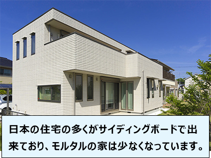 日本の住宅の多くがサイディングボードで出来ており、モルタルの家は少なくなっています。