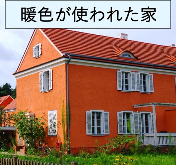 外壁と屋根に暖色が使われた家