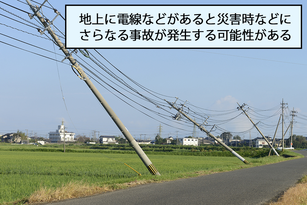 地上に電線などがあると災害時などにさらなる事故が発生する可能性がある